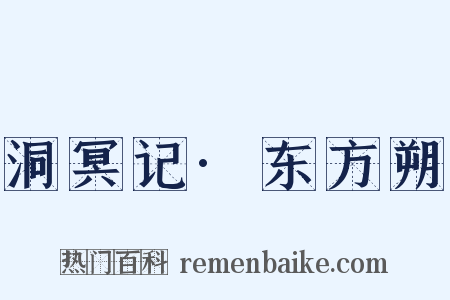 洞冥记·东方朔是什么意思的图片